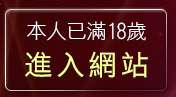 本人已滿18歲，離開99770在線漫畫