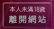 本人未滿18歲，離開99770在線漫畫